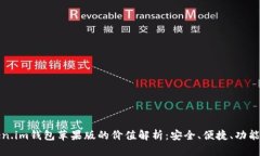 Token.im钱包苹果版的价值解析：安全、便捷、功能
