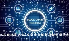 AEC区块链是什么？当前币价解析及投资前景分析