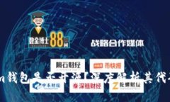 Token.im钱包是否开源？深度解析其代码透明度