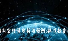 区块链最新做空行情分析与预测：抓住投资机会