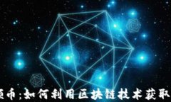 区块链领币：如何利用区块链技术获取数字货币