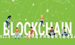 2023年Token.im考试通关试题解析与备考策略
