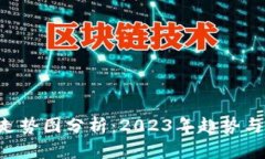 区块链未来走势图分析：2023年趋势与2024年展望