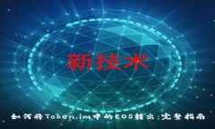 如何将Token.im中的EOS转出：完整指南