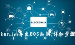 如何通过token.im导出EOS私钥：详细步骤与注意事项