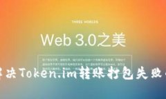 如何解决Token.im转账打包失败的问题
