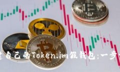 如何搭建自己的Token.im假钱包：一步一步指南