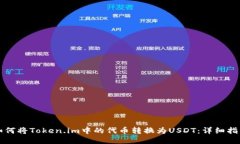 如何将Token.im中的代币转换为USDT：详细指南