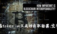 如何在token.im上成功收取糖果：完整指南