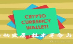 浅谈区块链和比特币的发展：技术革命与金融创