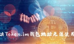 如何解决Token.im钱包地址无法使用的问题