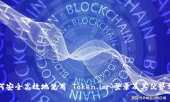 如何安全高效地使用 Token.im 登录及其优势分析