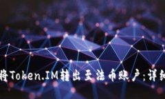 如何将Token.IM转出至法币账户：详细指南
