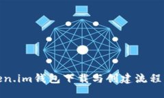 Token.im钱包下载与创建流程详解