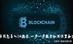 火币钱包导入IM教程：一步一步教你如何设置和使