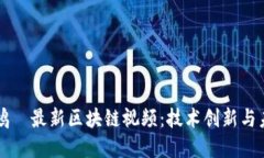 揭秘周鸿祎最新区块链视频：技术创新与未来展