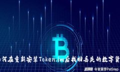 如何在重新安装Token.im后找回丢失的数字货币