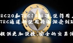 IM钱包是否支持TRC通道？在当今数字货币交易市场