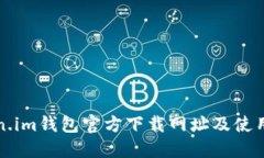 Token.im钱包官方下载网址及使用指南