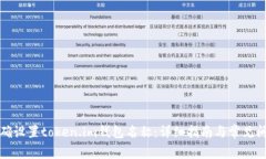 如何正确设置token.im钱包名称：详细指南与常见问