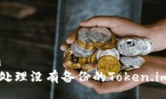 telegram    如何处理没有备份的Token.im钱包问题