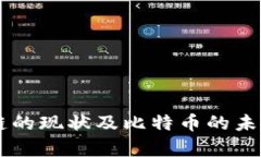 币圈区块链的现状及比特币的未来发展分析