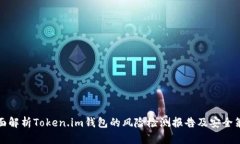 全面解析Token.im钱包的风险检测报告及安全策略