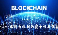 token.im：比特币私钥的安全性与保护措施