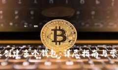 如何在IM上创建多个钱包：详尽指南与常见问题解