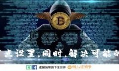   如何设置Token.im钱包节点：全面指南 /  guanjian