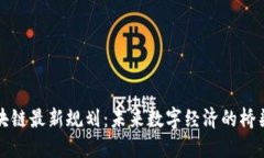 新道区块链最新规划：未来数字经济的桥梁与机