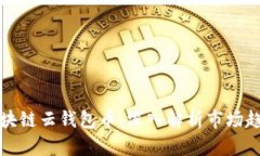 即将上市的区块链云钱包币：深入解析市场趋势