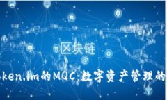 揭秘Token.im的MQC：数字资产管理的新风潮