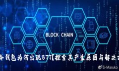 IM冷钱包为何出现BTT？探索其产生原因与解决方案