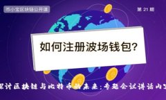 深入探讨区块链与比特币的未来：专题会议讲话