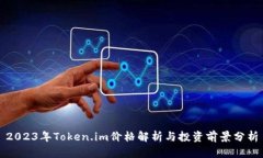 2023年Token.im价格解析与投资前景分析