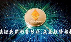 区块链最新形势分析：未来趋势与挑战