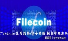 淘宝Token.im使用指南：安全购物，轻松管理您的账