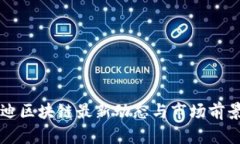 比亚迪区块链最新动态与市场前景分析