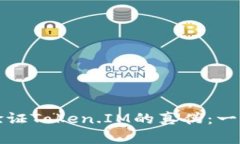 如何有效验证Token.IM的真伪：一份详细指南