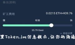 如何设置Token.im信息提示，让你的沟通更高效