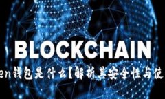 imToken钱包是什么？解析其安全性与使用优势