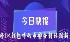   如何将IM钱包中的币安全转移到新钱包？