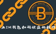 如何防止IM钱包扫码被盗的技巧与保障