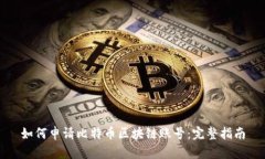 如何申请比特币区块链账号：完整指南