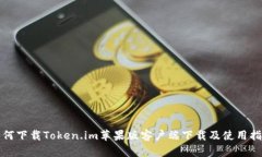 如何下载Token.im苹果版客户端下载及使用指南