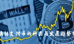 区块链支付币的种类与发展趋势分析