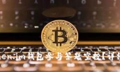 如何通过Token.im钱包参与答题空投？详细指南与技