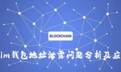 Token.im钱包地址泄露问题分析及应对措施