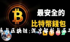 比特币与区块链：深度解析与正确理解